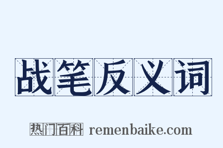 战笔反义词是什么意思的图片